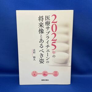 2025年の医療サプライチェーンの将来像とあるべき姿 / 志村裕久 / 薬事日報社