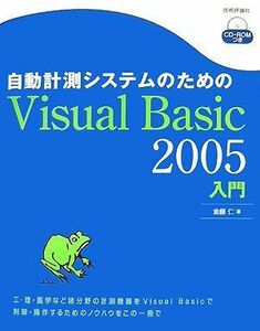[A01706190]自動計測システムのためのVisual Basic2005入門