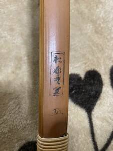 ☆希少弓　１円スタート　弓道　竹弓　松永重宣　伸寸　16.5k（笄あります）