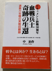 血戦兵士奇跡の生還 中治作