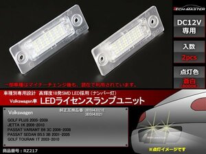 VW SMD LEDライセンスランプ ゴルフ プラス/トゥーラン1T/ジェッタ 1K/パサート ヴァリアント B6 3C/セダン B5.5 3B / 各車 前期 RZ217