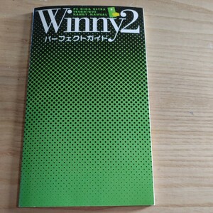 【古本雅】Winny2 パーフェクトガイド 月刊PC・GIGA 2003年11月号特別付録 PC GIGA ULTRA TECHNIQUE HANDY MANUAL