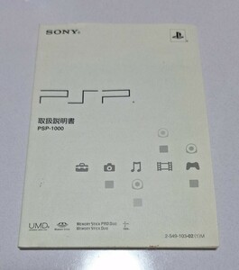 SONY PSP-1000 取扱説明書