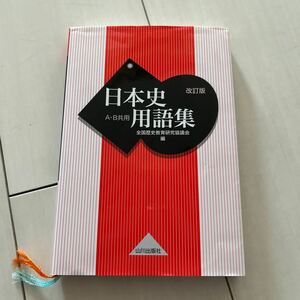 日本史用語集 改訂版 山川出版社 A B共用 全国歴史教育研究協議会編