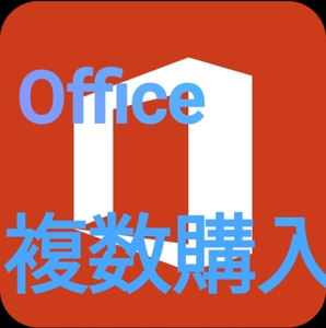 【複数購入】Microsoft Office 2021 Professional Plus オフィス2021 Word Excel 手順書ありプロダクトキー Office 2021 認証保証