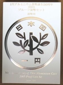 06-038　1円アルミニウム貨幣誕生50種周年プルーフ(2005造幣東京フェア　通販用)