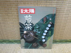 別冊太陽　煎茶　No.39　平凡社