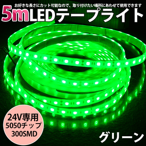 高品質LEDテープライト★DC24V 超高輝度 SMD5050 300連 防水IP68 5M　カット可/グリーン/白基盤/両側配線