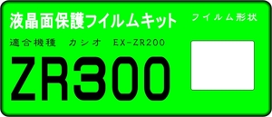 EX-ZR300用 液晶面保護シールキット　4台　カシオ