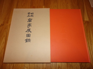 rarebookkyoto H47　昭和癸丑　蘭亭展図録　　日本書芸院　1973　年　二玄社