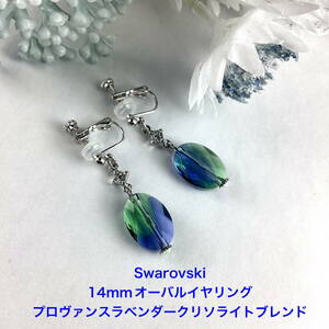 Swarovski 14mmオーバルイヤリング〜プロヴァンスラベンダークリソライトブレンド