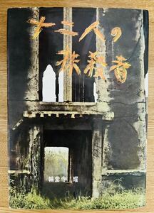 【極稀】輪堂寺耀『十二人の抹殺者』 小壺天書房　昭和35年初版　カバー　稀覯本　探偵小説