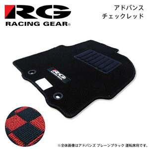 RG レーシングギア 車種専用フロアマット アドバンス チェックレッド レクサス IS250C GSE20 H21.5～H26.5 コンバーチブル