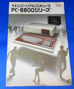 希少・当時物　PC-8800シリーズ カタログ パンフレット （Bit-INN　NECパーソナルコンピュータ）秋葉原駅前ラジオ会館７F