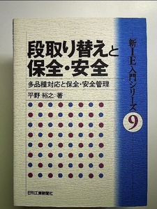 段取り替えと保全・安全―多品種対応と保全・安全管理 単行本