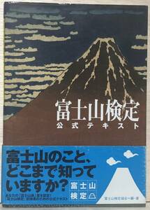 □□5/BOOK【12040】-富士山検定協会 *富士山検定公式テキスト/富士山のことどこまで知っていますか？