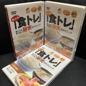 DVD3枚セット【伊達友美 大人の 食トレ 食べても太らない秘密のテクニック】ダイエット