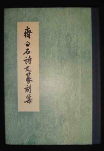 斉白石詩文篆刻集◆陳凡、上海書局、1972年/h100
