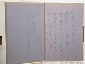 調書　※久米宏宛大江健三郎識語署名入/ル・クレジオ/新潮社