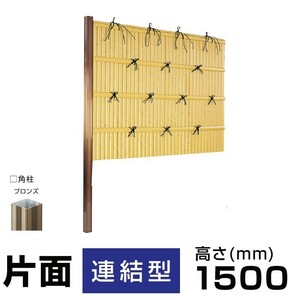 【連結型】建仁寺垣A型 H(高さ)1500mm片面 人工竹垣組立てセット 柱見せタイプ 目隠しフェンス 送料無料