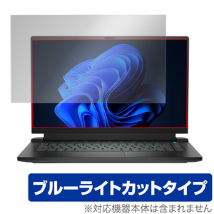 Dell Alienware m15 Ryzen Edition R5 保護 フィルム OverLay Eye Protector デル ゲーミング ノートPC 液晶保護 ブルーライトカット