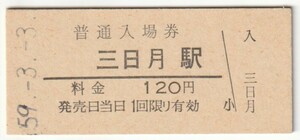 昭和59年3月3日　姫新線　三日月駅　120円硬券普通入場券