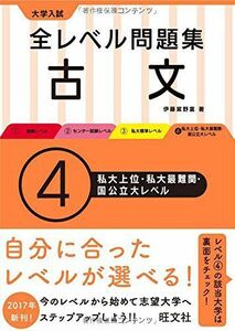 [A01489129]大学入試 全レベル問題集 古文 4私大上位・私大最難関・国公立大レベル (大学入試全レベ) [単行本] 伊藤 紫野富