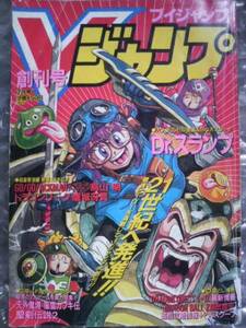 Vジャンプ 7月号 1993年7月 創刊号本体