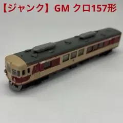 【ジャンク】グリーンマックス 貴賓電車クロ157形