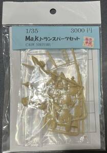 貴重WF限定品 ミラージュ オーシャン 1/35Ma.K.トランスパーツセット