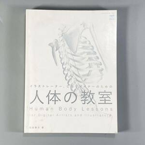 イラストレーター CGデザイナーのための 人体の教室 初版第1刷発行 飯島貴志 エムディエヌコーポレーション