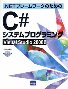 Ｃ＃システムプログラミング／情報・通信・コンピュータ