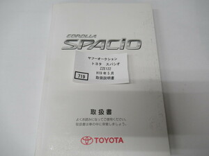 719　トヨタ　カローラスパシオ　ZZE122 H19年5月　取扱書