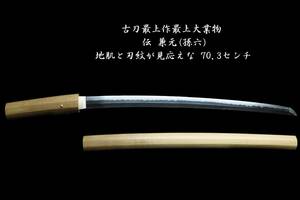 肌物にて古刀最上作最上大業物☆伝 兼元(孫六)☆地肌と刃紋が見応えな70.3センチ