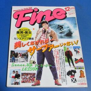 ミ29）Fine ファイン1984年12月号　美男・美女になるためサーファー、センスアップ、吉川晃司、ヘアスタイル、アフタースキー、添田博道