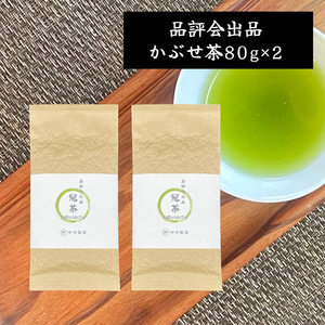 日本茶 茶葉 緑茶 お茶 煎茶 【品評会出品茶 かぶせ茶（冠茶）80g×2】