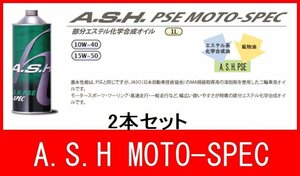 新品 オイル 10W-40 アッシュ PSE MOTO-SPEC 2本 バイク オートバイ 二輪 オイル交換 新品