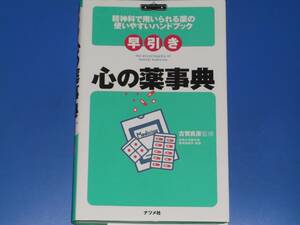 早引き 心の薬事典 精神科で用いられる薬の使いやすいハンドブック★杏林大学医学部 精神神経科 教授 古賀 良彦★株式会社 ナツメ社★