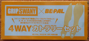 BE-PAL 2022年1月号特別付録 GRIP SWANY×BE-PAL 4WAYカトラリーセット