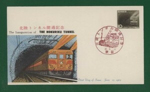 ☆コレクターの出品 ＦＤＣ『1962年 北陸トンネル開通記念』　お-42