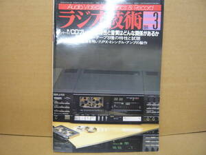 Bｂ2183-a　本　ラジオ技術　1984年3月　CDプレーヤの特性と音質　新カセットテープ