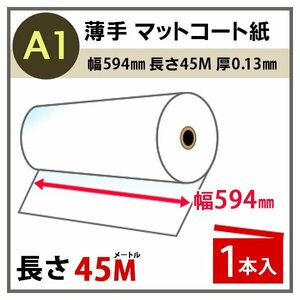 インクジェットロール紙　薄手マットコート紙　幅594mm（A1）×長さ45m　厚0.13mm　1本入
