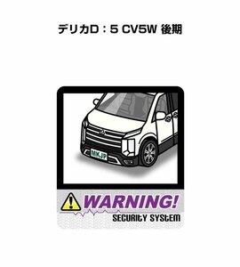 MKJP セキュリティ ステッカー 防犯 安全 盗難 2枚入 デリカD：5 CV5W 後期 送料無料