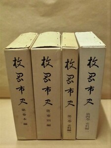 ［郷土史］4点　枚岡市史　第一巻 本編、第二巻 別編、第三巻 史料編一、第四巻 史料編二　大阪府枚岡市役所 1965～67（現、東大阪市東部