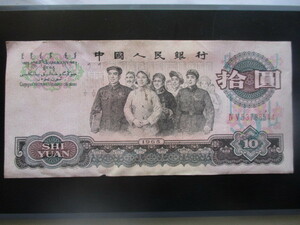保存状態の良い古い中国の紙幣　人民銀行第三集④