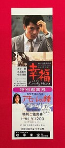 【見本品】幸福／水谷豊//アモーレの鐘／城戸真亜子 岐阜東宝 特別鑑賞券 一般 非売品 当時モノ 希少 A14820