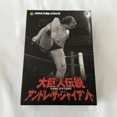 【希少】新日本プロレスリング 大巨人伝説 アンドレ・ザ・ジャイアント DVD