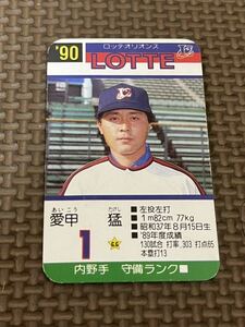 タカラ プロ野球カードゲーム 1990年 ロッテオリオンズ 愛甲猛