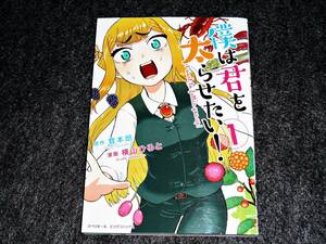 僕は君を太らせたい! ① (ビッグコミックス) 　★茸本 朗 (原著), 横山 ひろと (漫画) 【400】