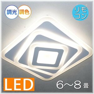 【LED付き！】新品 粋なデザイン アクリル製 LED照明 リモコン付き LED調光＆調色タイプ led 照明 照明器具 リビング ダイニング 6畳 8畳